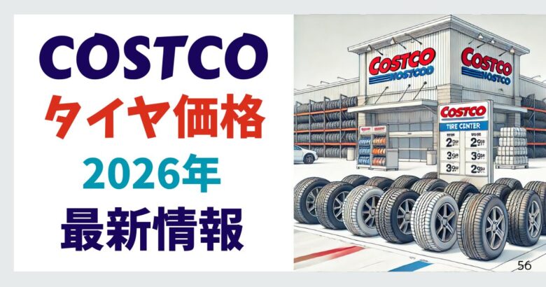 コストコ タイヤ価格最新情報 2026年