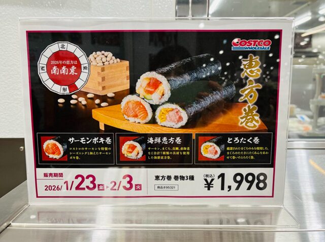 2026年のコストコ 恵方巻 サーモンポキロール巻・海鮮巻・
とろたく巻