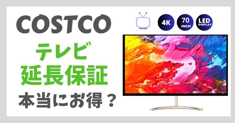 コストコテレビ延長保証 本当にお得