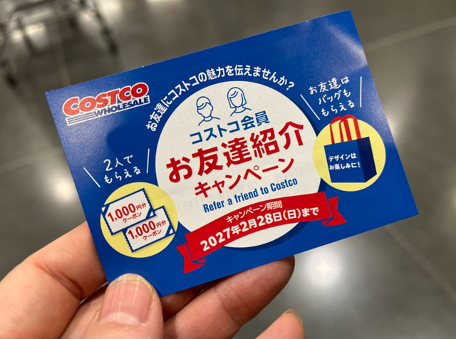 コストコ定員に渡された お友達紹介キャンペーンチラシ