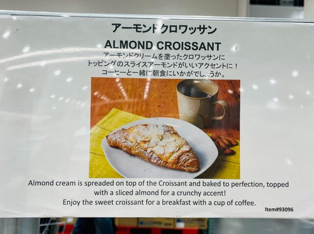コストコ店頭掲示された新商品 アーモンドクロワッサン93096