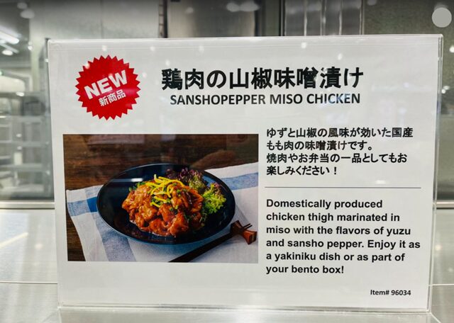 コストコ店頭掲示された新商品 鶏肉の山椒味噌漬け96034