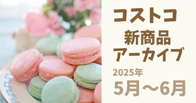 コストコ新商品アーカイブ2025年5月～6月