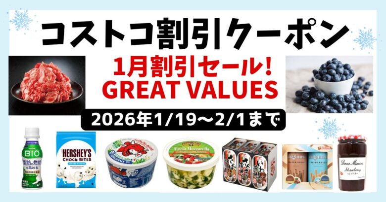 コストコ最新クーポン20260119 (2)