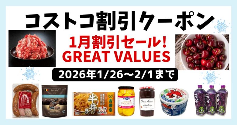 コストコ最新クーポン20260127