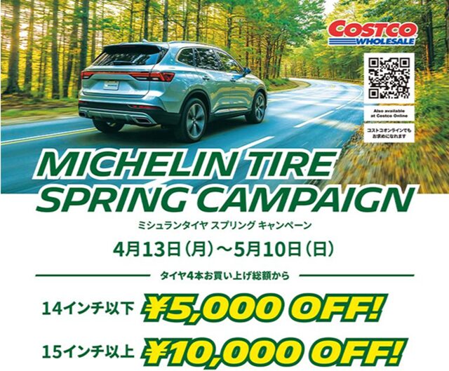 2026年4月ミシュランスプリングタイヤキャンペーン