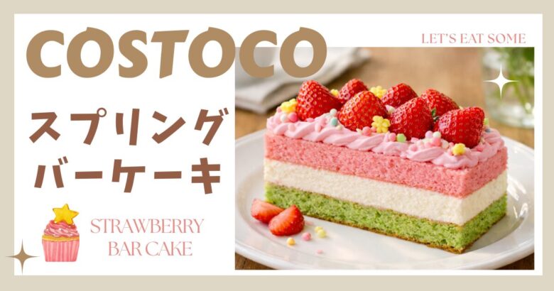 コストコ スプリングバーケーキ
