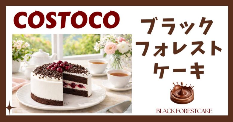 コストコ ブラックフォレストケーキ