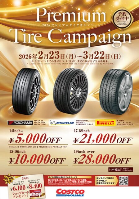 コストコ プレミアムタイヤキャンペーン20260223