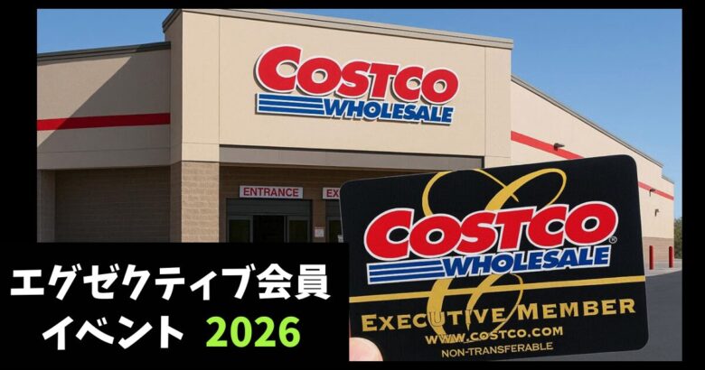 コストコエグゼクティブ会員イベント (1)