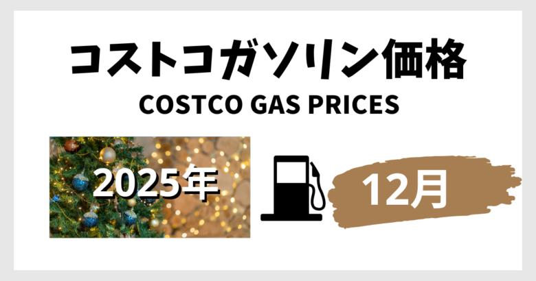 コストコガソリン価格2025年12月