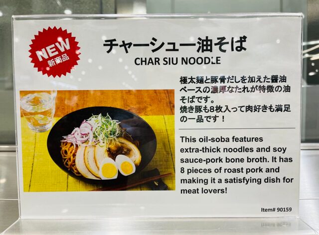 コストコデリカコーナー新商品紹介掲示 チャーシュー油そば 90159