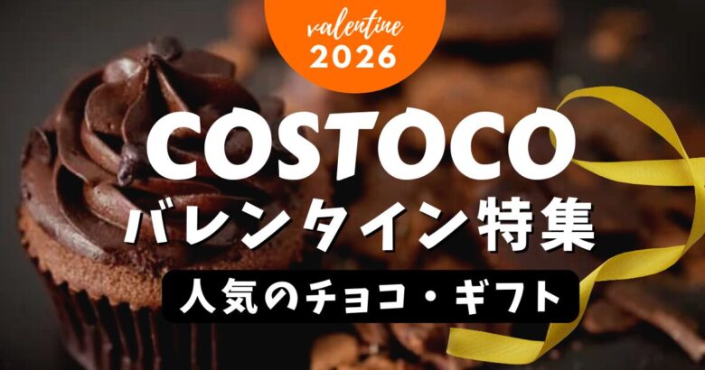 コストコバレンタイン特集