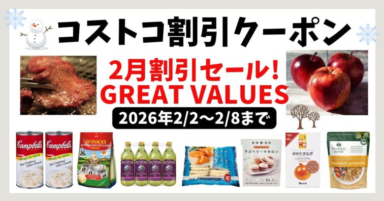 コストコ割引クーポン20260202
