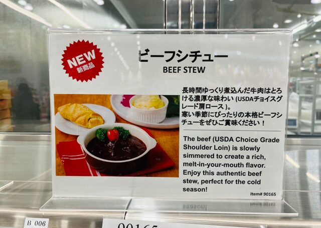 コストコ店頭掲示された新商品の紹介文 牛肩ロースのシチュ90165