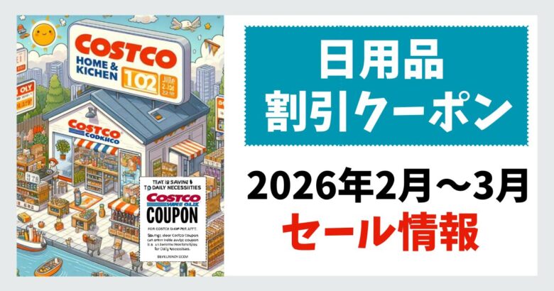コストコ日用品割引クーポン202506 0218