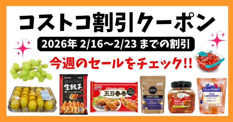 コストコ最新クーポン20260216