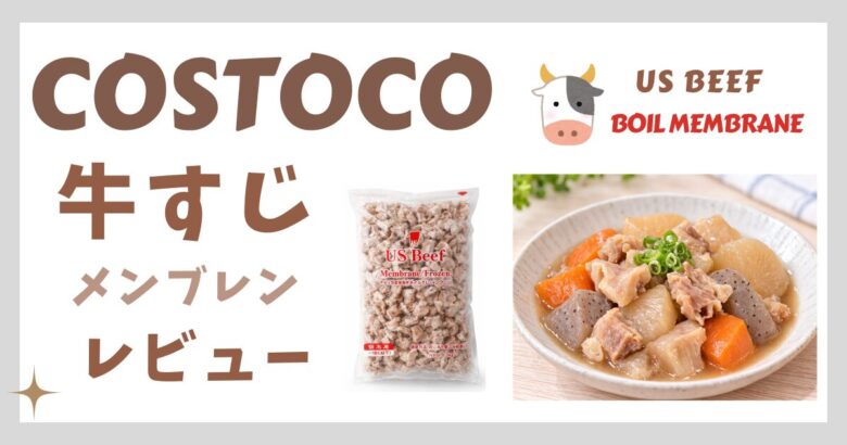 コストコ ビーフボイルすじ 牛すじレビュー