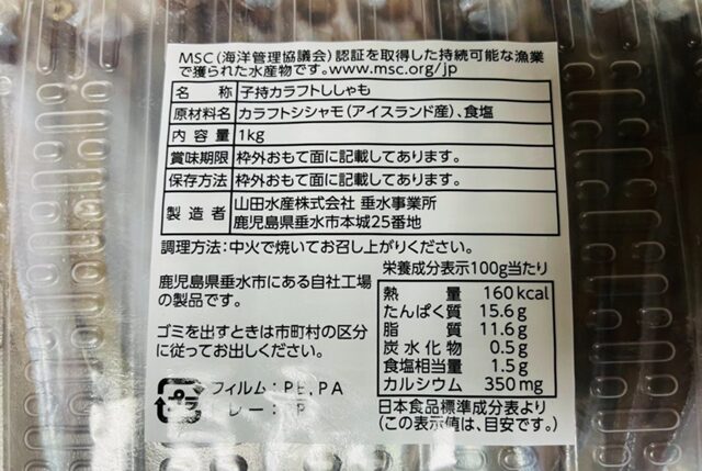 コストコ 子持ちからふとししゃも 成分表示ラベル