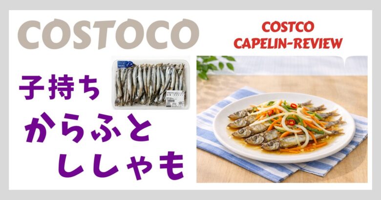 コストコ 子持ちからふとししゃも