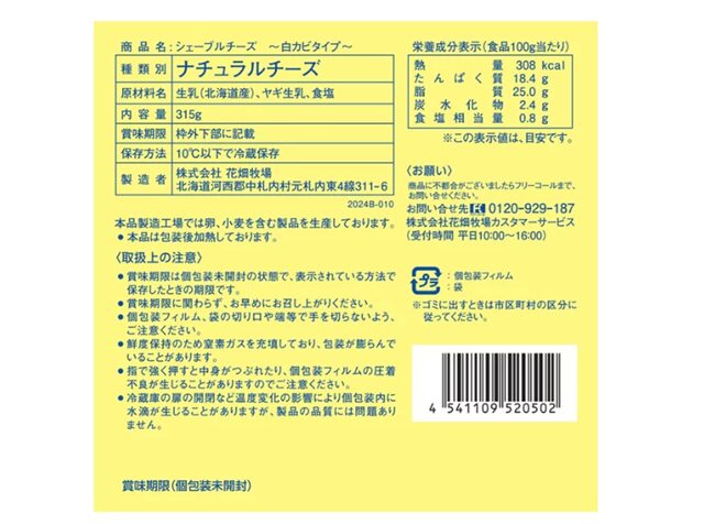 コストコ 花畑牧場 シェーブルチーズーパッケージ 成分表示