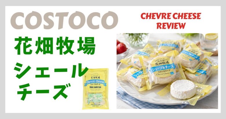 コストコ 花畑牧場シェーブルチーズをレビュー