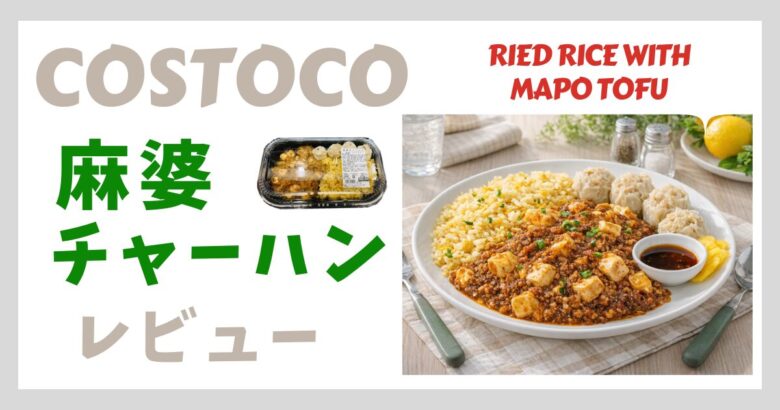 コストコ 麻婆チャーハン