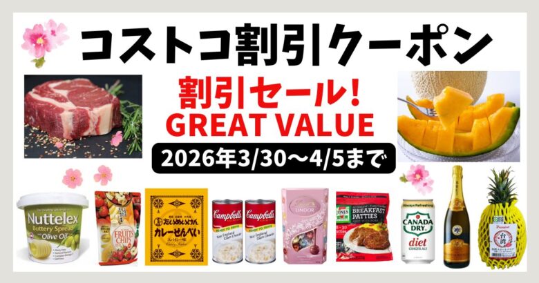 コストコ割引クーポン 20260331