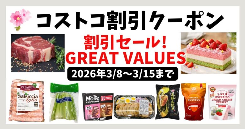 コストコ割引クーポン20260309