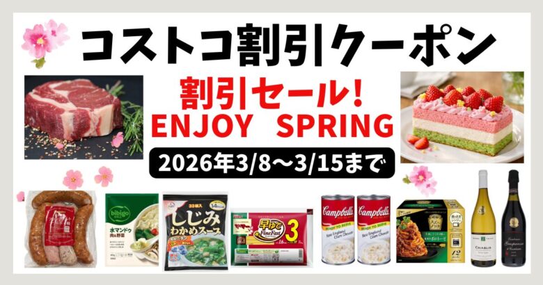 コストコ割引クーポン20260316