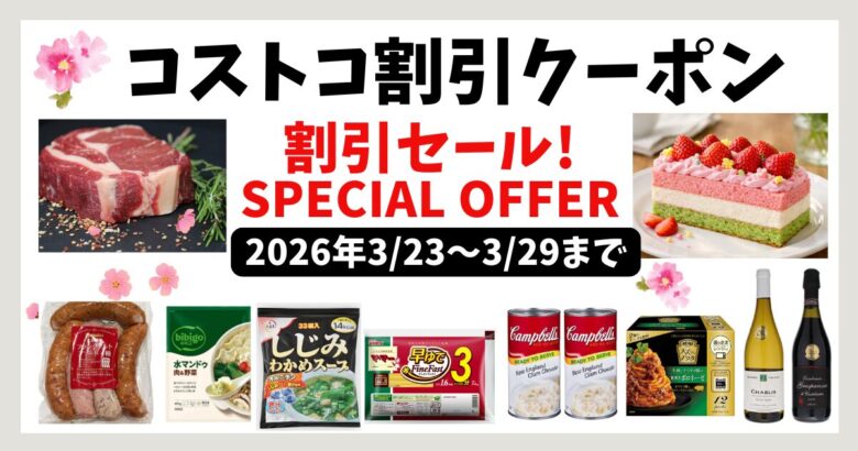 コストコ割引クーポン20260323