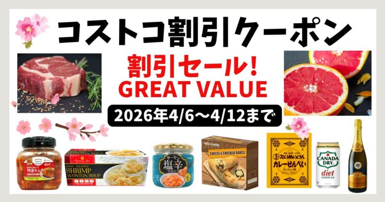 コストコ割引クーポン20260406