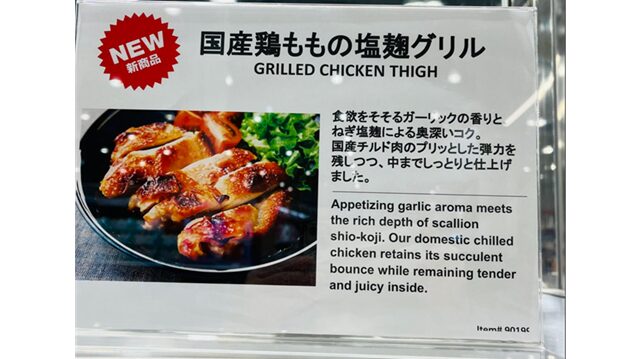 コストコ国産鶏ももの塩麹グリル90199 店内新商品紹介掲示