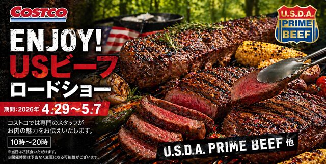 コストコ ビーフロードショー2026年ゴールデンウイーク