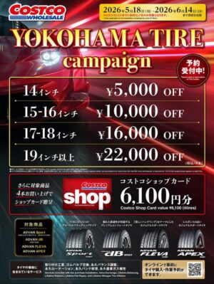 コストコ 横浜タイヤキャンペーン20260518から