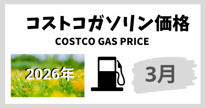 コストコガソリン価格2026年3月