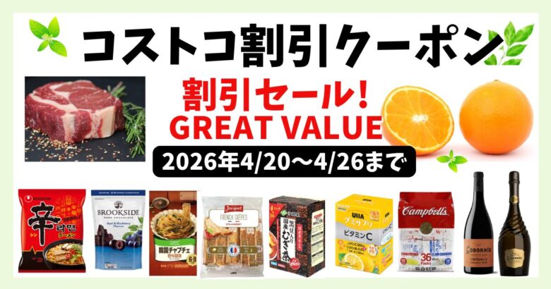 コストコ割引クーポン 20260420
