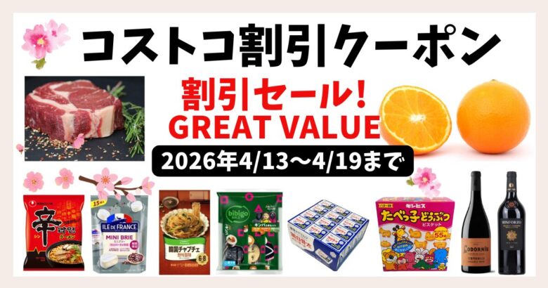コストコ割引クーポン20260413