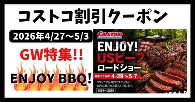 コストコ割引クーポン2026年ゴールデンウィーク