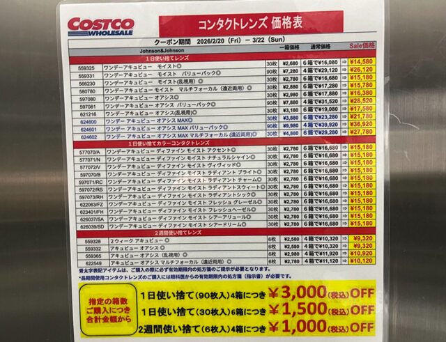 コストコ店舗メガネ売場 コンタクトレンズ割引価格掲示
