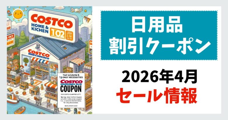 コストコ日用品割引クーポン202604