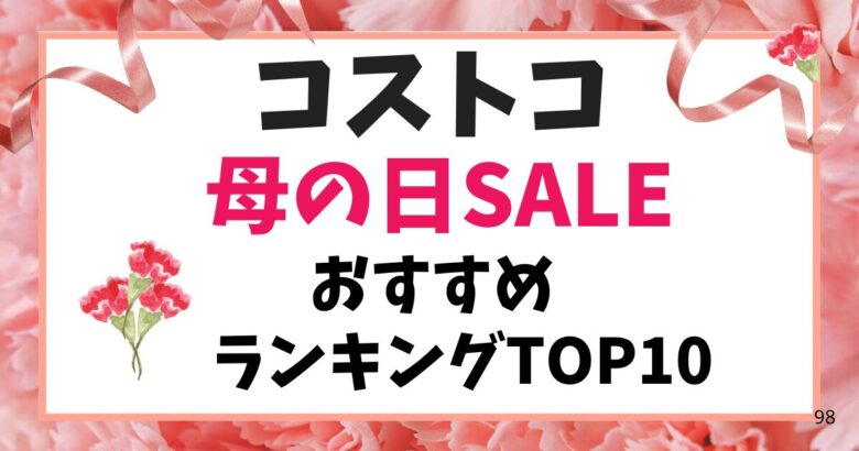 コストコ 母の日2026