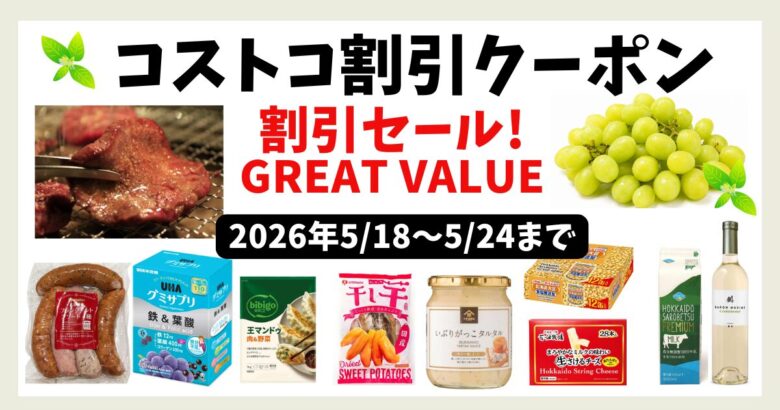 コストコ割引クーポン 202605