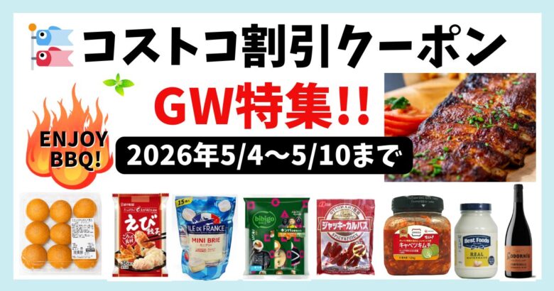 コストコ割引クーポン20260506