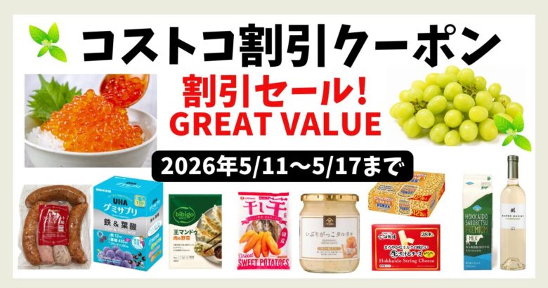 コストコ割引クーポン20260511
