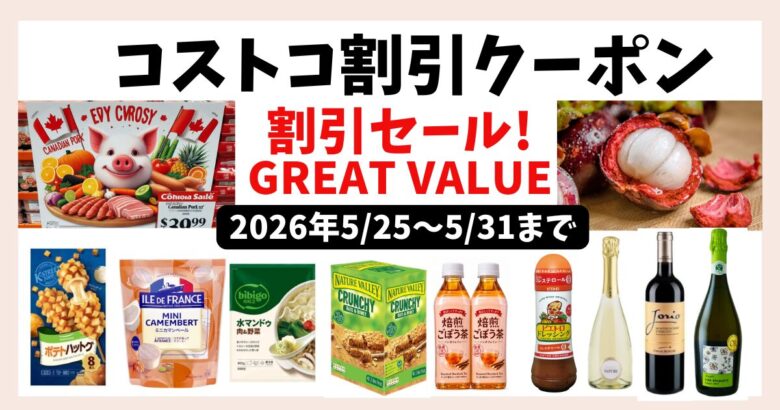 コストコ割引クーポン20260525