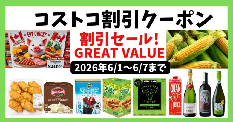コストコ割引クーポン20260601