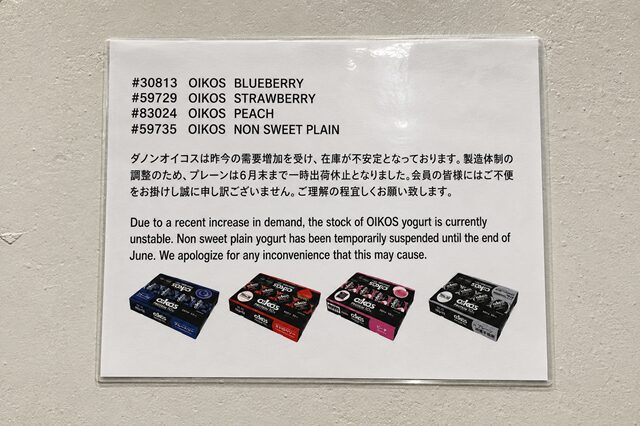 コストコ オイコス 出荷停止の張り紙 南アルプス店