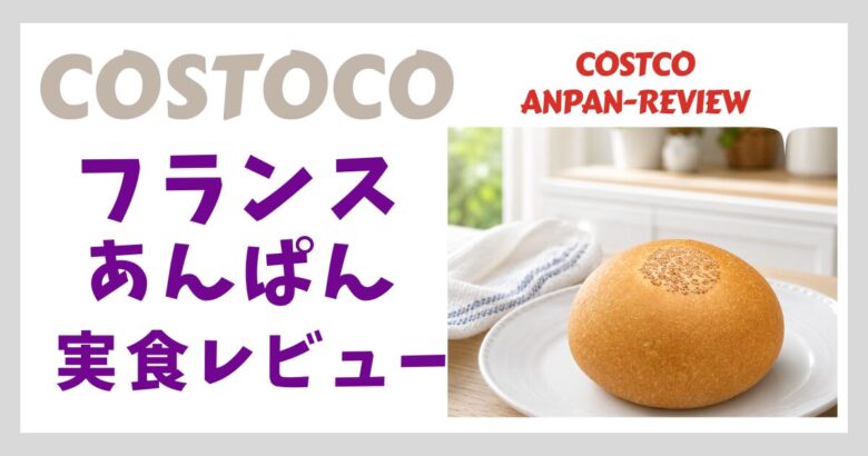 コストコ フランスあんぱん実食レビュー