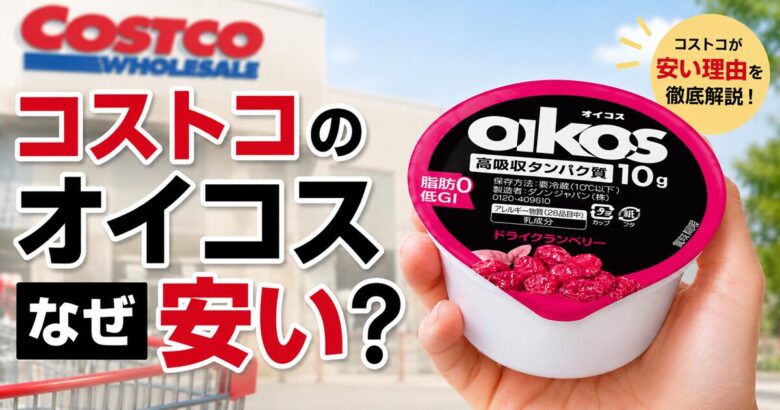 コストコのオイコスはなぜ安い？